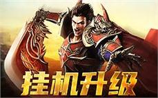 传奇长久长久经典传奇法师群雷术攻略